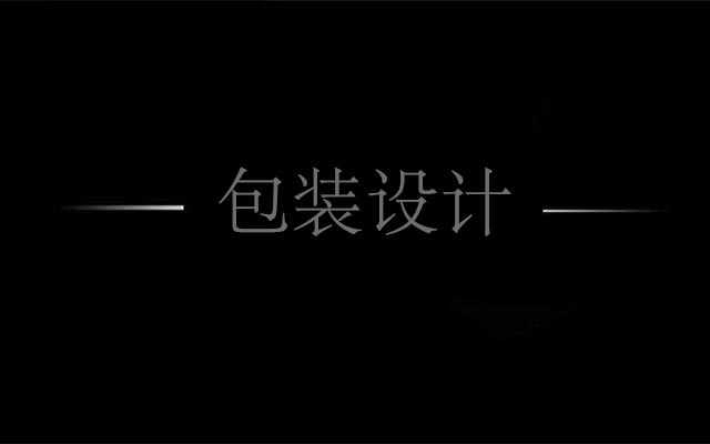 包裝設計